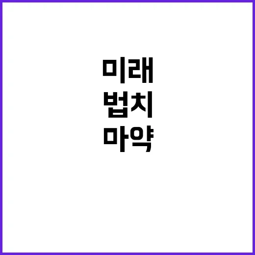 마약 청정국 회복의…