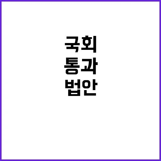 법안 통과 “지난 …