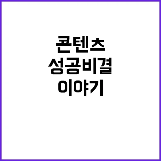 ‘케이콘텐츠’ 성공 비결 15편 이야기 공개!