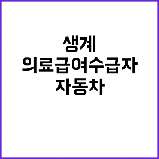 생계 지원 의료급여 수급자 자동차 기준 완화!