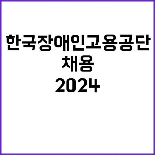 2024년 한국장애인고용공단 장애인 제한경쟁채용 공고