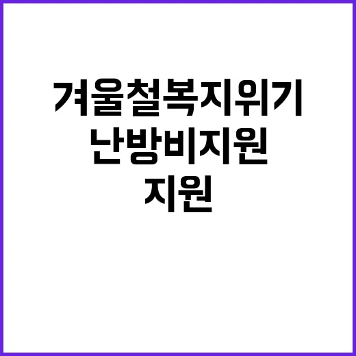 겨울철 복지위기 주…