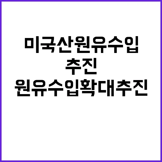 산업부 미국산 원유…