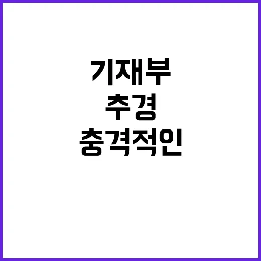 추경예산 기재부의 충격적인 발표! 클릭 필수!