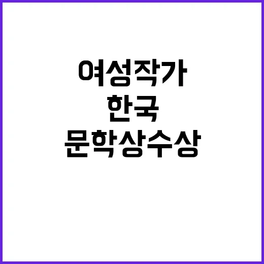 한국 여성작가 국제 문학상 수상 리스트 공개!