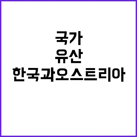 쪽빛 한국과 오스트리아의 국가무형유산 전시 개최!