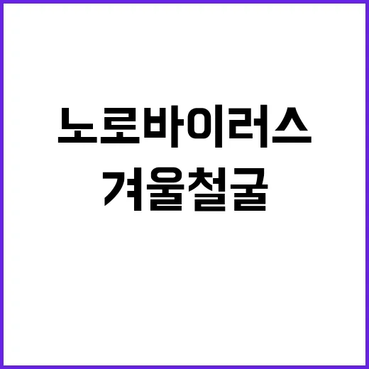 노로바이러스 주의! 겨울철 굴은 꼭 익혀야!