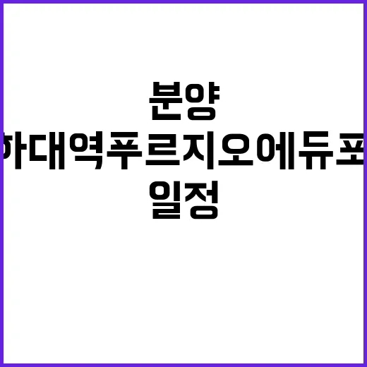 인하대역 푸르지오 에듀포레 분양 일정 및 혜택 공개!