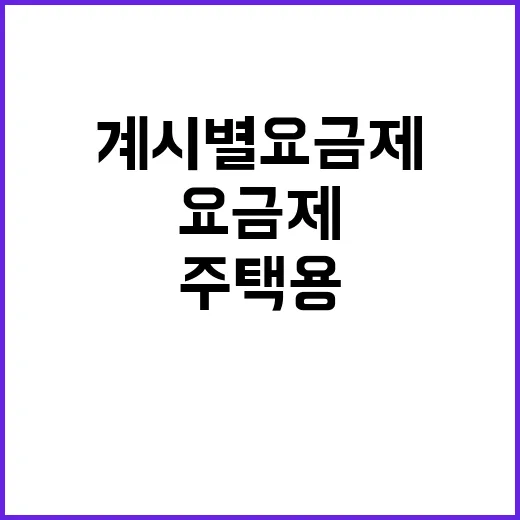 “주택용 계시별요금제 산업부의 입장은 이렇다!”