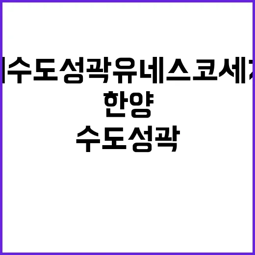 한양의 수도성곽 유네스코 세계유산 가능성 인정!