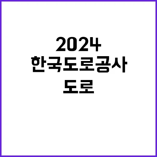 2024년 한국도로공사 실무직(상황관리원) 인재영입 공고 [취업지원대상자 보훈전형]