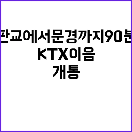 KTX이음 개통 판…