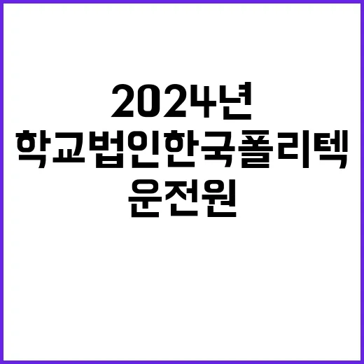 2024년 학교법인 한국폴리텍 대학운영직(운전원) 채용 공고(재공고)