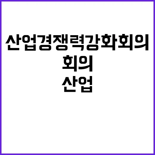 산업경쟁력강화 회의…