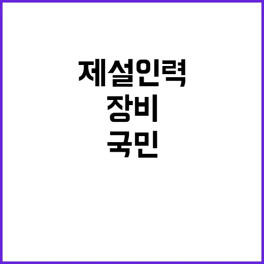 제설 인력과 장비 …