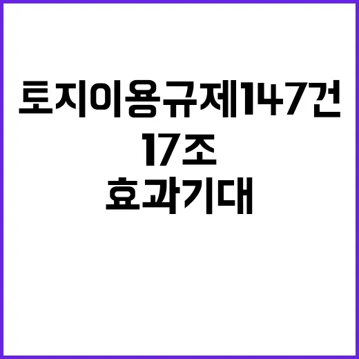 토지이용규제 147…