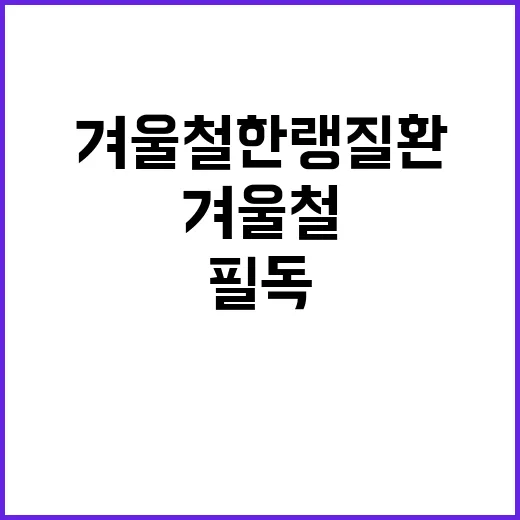 겨울철 한랭질환 주의보 어르신과 어린이 필독!