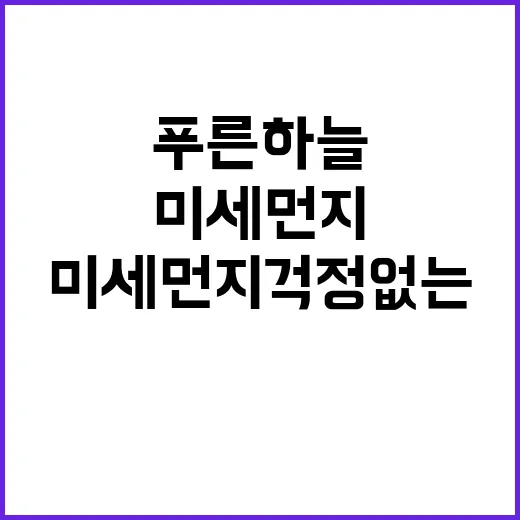 푸른 하늘 미세먼지 걱정 없는 날!