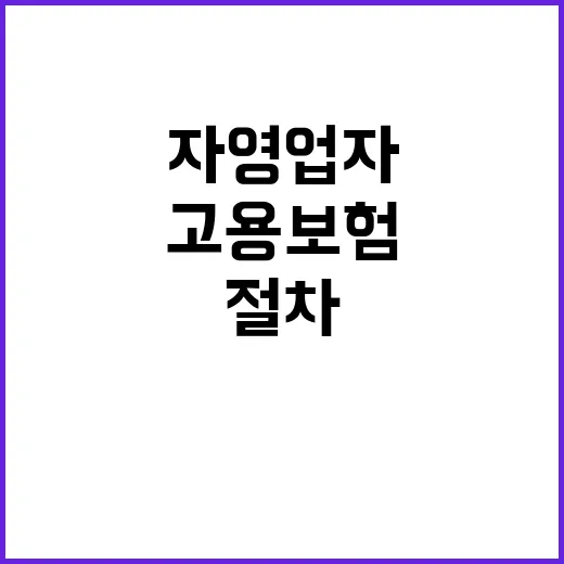 자영업자 고용보험 신청 절차 간소화된 비결!