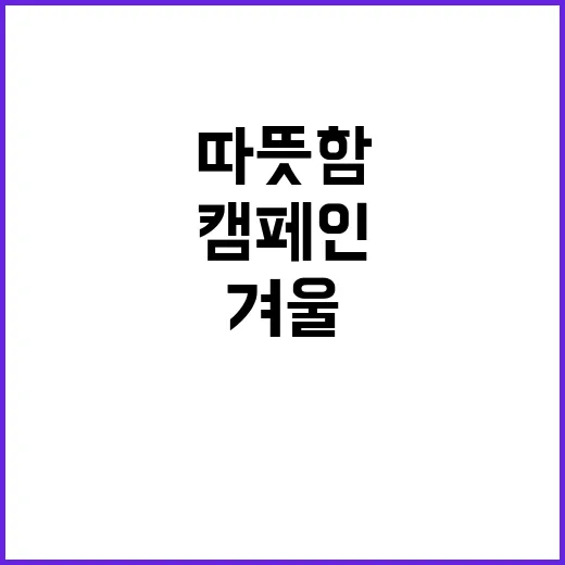 겨울 따뜻함으로 가득한 캠페인에 참여한 기업들!