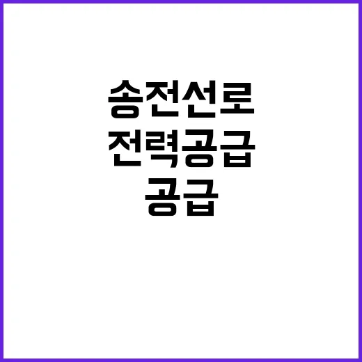 송전선로 12월 준…