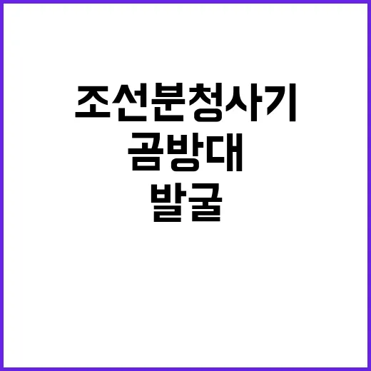 선유도 발굴 조선 분청사기와 곰방대 220점 발견!