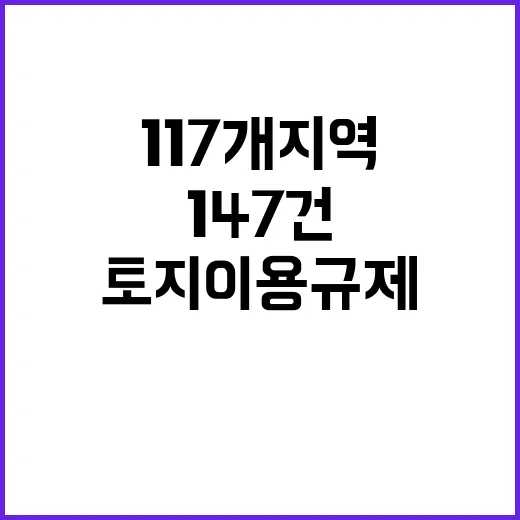 토지이용규제 117개 지역에서 147건 개선 발표!