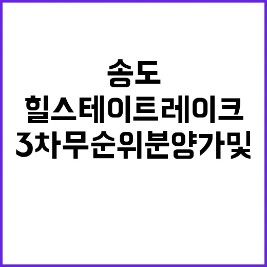 힐스테이트 레이크 송도 3차 무순위 분양가 및 정보 공개!