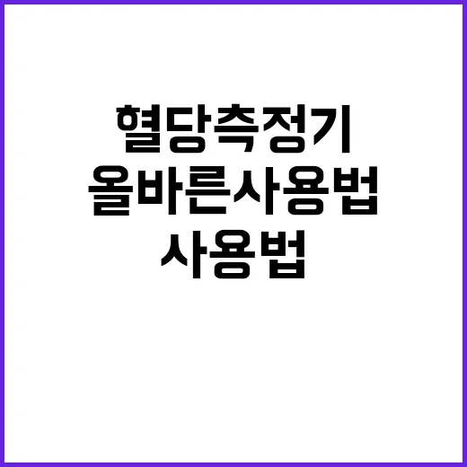 혈당측정기 안전하고 올바른 사용법 공개!