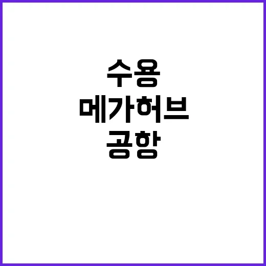 ‘메가허브’ 인천공항 연 1억 600만명 수용 가능!