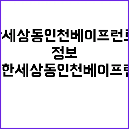 e편한세상 동인천 베이프런트 청약 경쟁률과 특별공급 정보