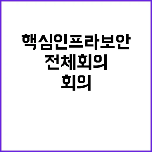 핵심 인프라 보안 대통령실 전체회의 열려!