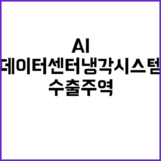 AI 데이터센터 냉…