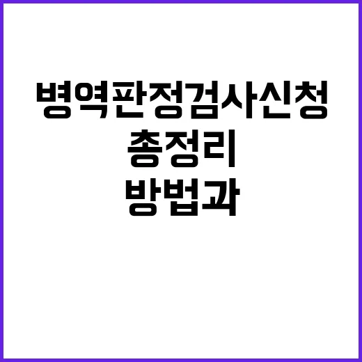 병역판정검사 신청 방법과 일정 총정리!