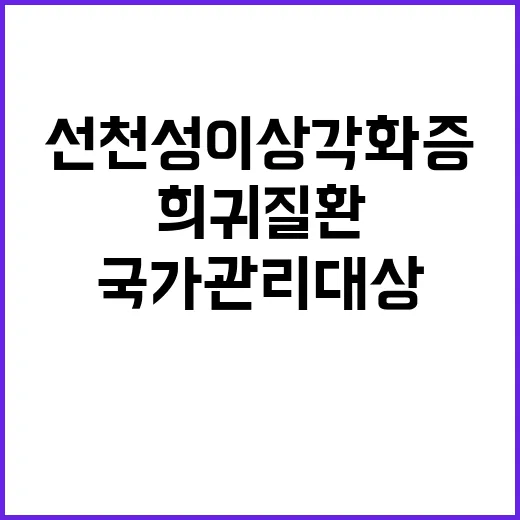 선천성 이상각화증 희귀질환 국가관리대상으로 선정!