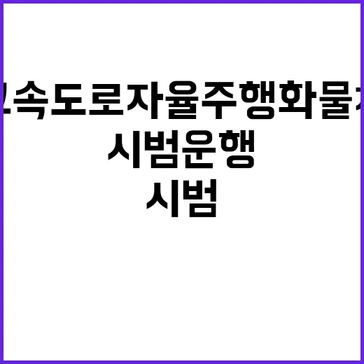 고속도로 자율주행 화물차 내년 시범운행 기대!