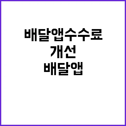 배달앱 수수료 인하…