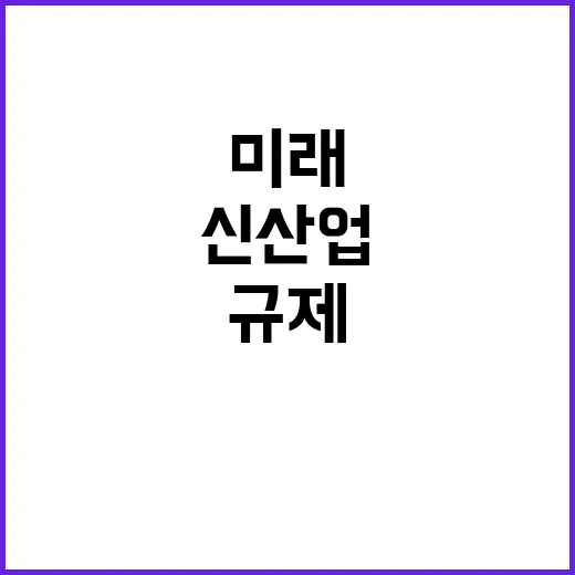 신산업규제혁신위 미래 산업 변화의 키를 쥐다!