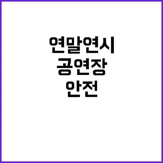 안전 점검 연말연시 공연장 화재 및 사고 방지!