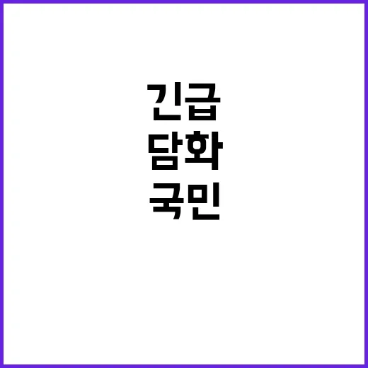 대통령 담화 국민 반응은? 긴급 발표 내용 공개!