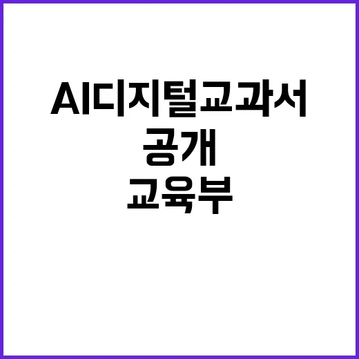 AI 디지털교과서 교육부의 숨은 절차 공개!