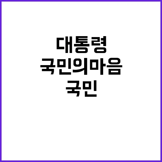 대통령 담화 국민의 마음을 사로잡는 순간.