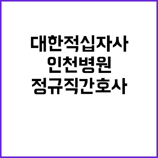 대한적십자사 인천병원 정규직 및 비정규직 간호사 채용공고(총 3명)