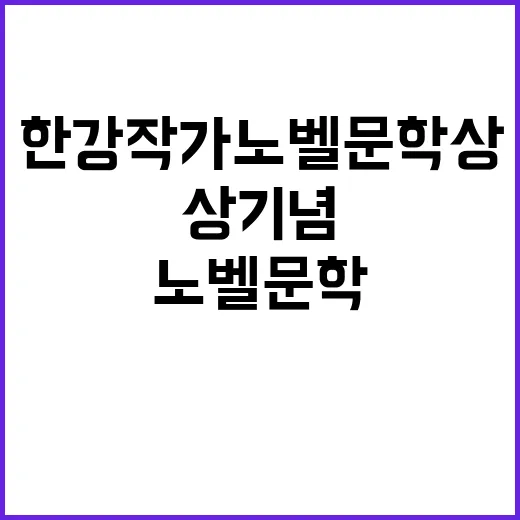 한강 작가 노벨문학상 기념 특별 행사 개최!