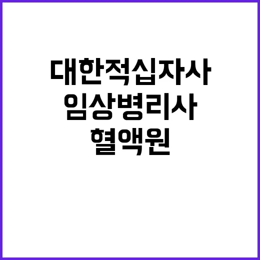 인천혈액원 비정규직(초단시간) 임상병리사 모집 공고