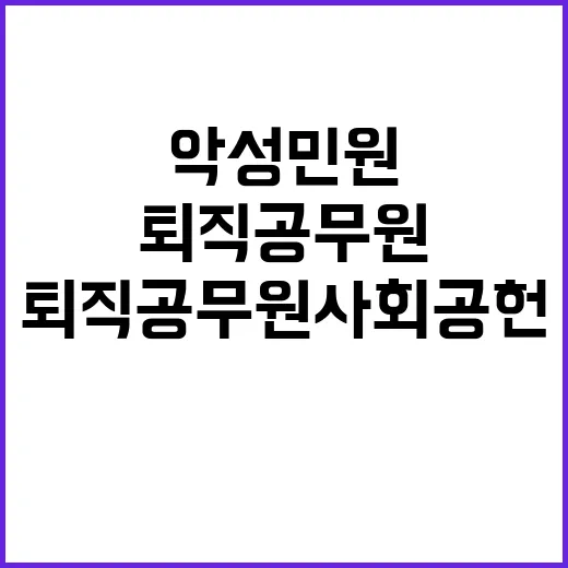 악성민원 해결 퇴직공무원 사회공헌 기회 열린다!