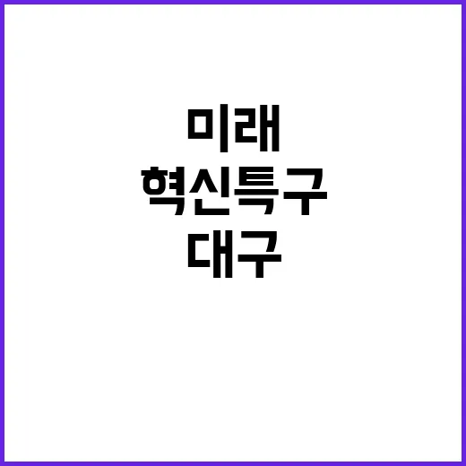 혁신특구 대구·대전…