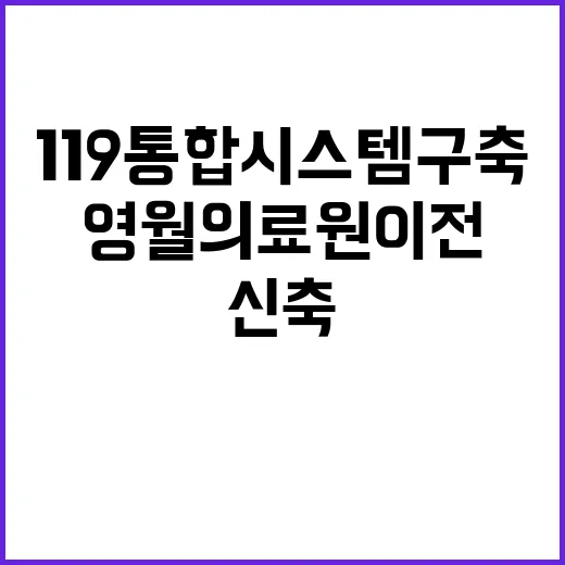 119통합시스템 구축 영월의료원 이전과 신축 소식!