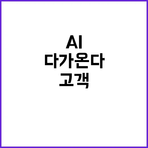 AI 은행원 고객 응대의 미래가 다가온다!