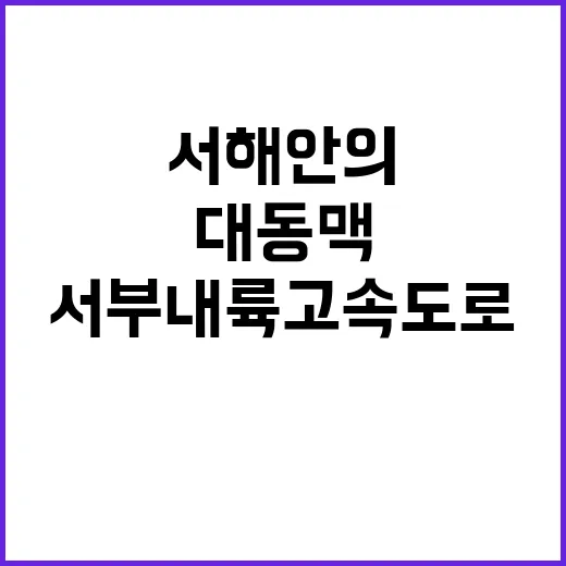 서부내륙고속도로 개통…‘서해안의 새로운 대동맥’